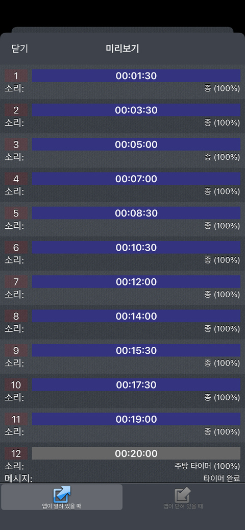 1분 30초와 2분을 번갈아 반복하려면 어떻게 하나요?